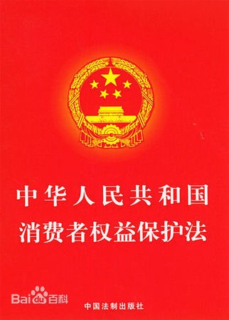 中華人民共和國(guó)消費(fèi)者權(quán)益保護(hù)法 