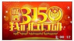 2015年315晚會(huì)（全程回看）時(shí)長(zhǎng):2:01:20 