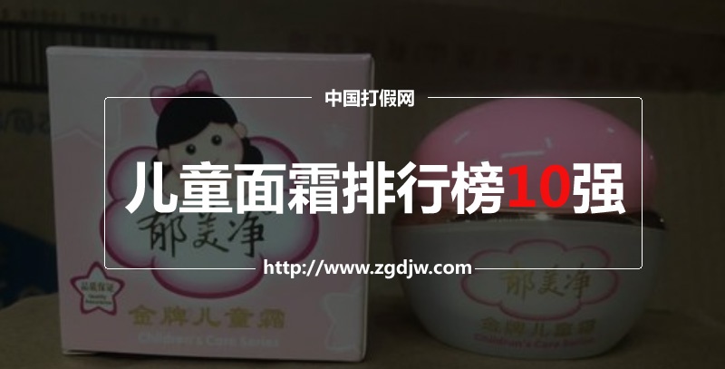 兒童面霜哪個牌子好？兒童面霜排行榜10強