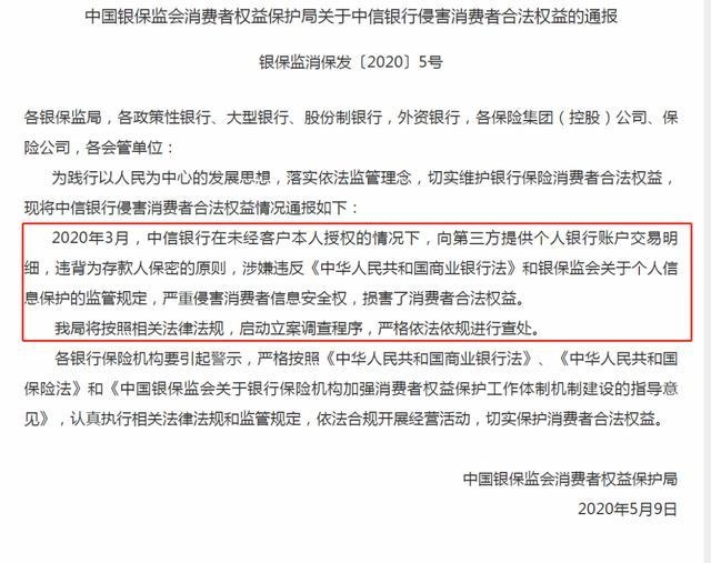 中信銀行泄露池子信息被罰450萬