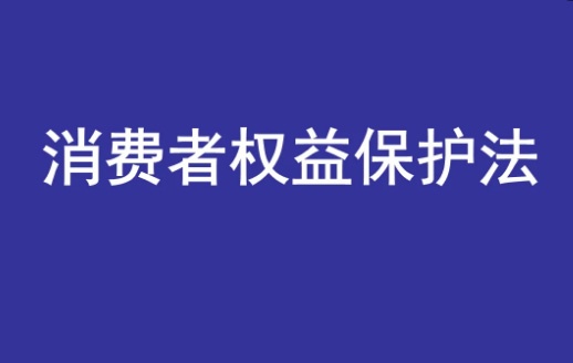消費(fèi)者權(quán)益保護(hù)條例第55條(新消法55條欺詐的認(rèn)定及賠償) 