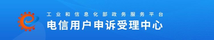 工信部投訴平臺(tái)入口,工信部投訴入口官網(wǎng)