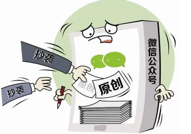 公共微信號(hào)侵權(quán)，公眾號(hào)文章轉(zhuǎn)發(fā)侵權(quán) 