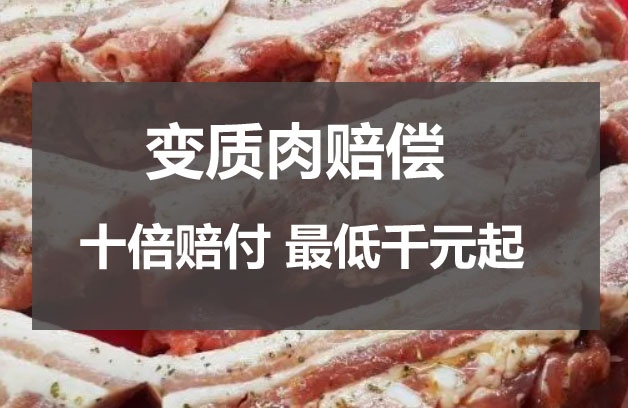 買到變質的肉怎么賠償 超市出售變質肉賠償 買到變質的肉怎么賠償 超市出售變質肉賠償