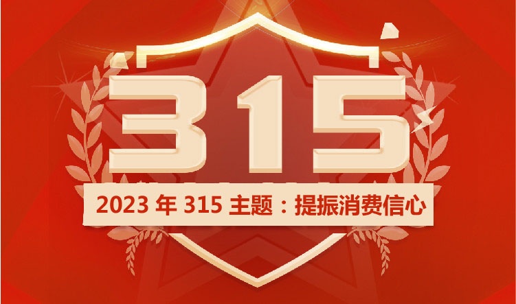 2023年315的主題是什么?提振消費(fèi)信心,活動主題解讀 