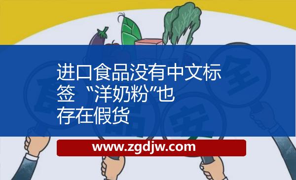 進口食品沒有中文標(biāo)簽  “洋奶粉”也存在假貨 