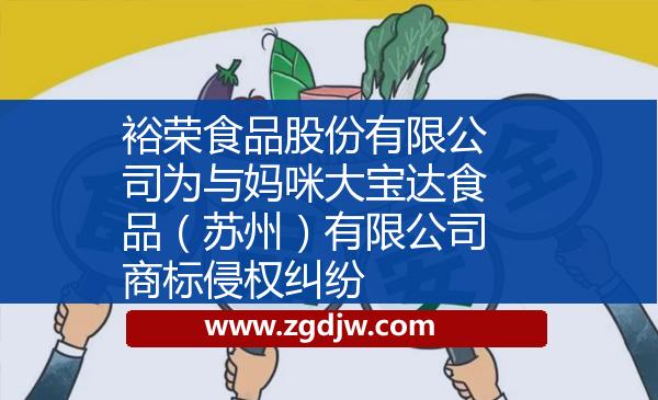 裕榮食品股份有限公司為與媽咪大寶達(dá)食品（蘇州）有限公司商標(biāo)侵權(quán)糾紛 