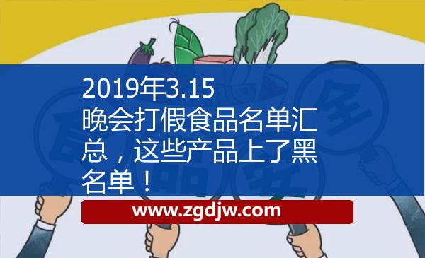 2019年3.15晚會打假食品名單匯總，這些產(chǎn)品上了黑名單！ 