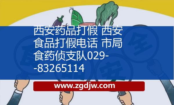 西安藥品打假 西安食品打假電話 市局食藥偵支隊029--83265114 
