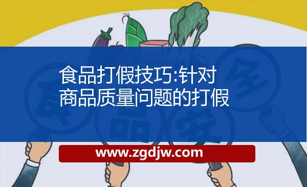 食品打假技巧:針對商品質量問題的打假 