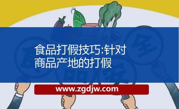 食品打假技巧:針對商品產地的打假 