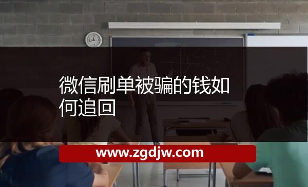 微信刷單被騙的錢(qián)如何追回 