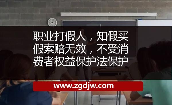 職業(yè)打假人，知假買假索賠無效，不受消費者權(quán)益保護法保護 