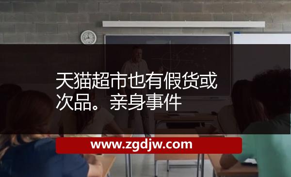 天貓超市也有假貨或次品。親身事件 