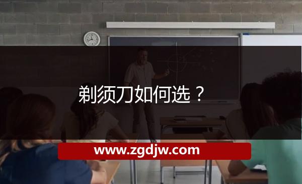 剃須刀如何選？ 