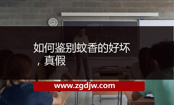 如何鑒別蚊香的好壞，真假 