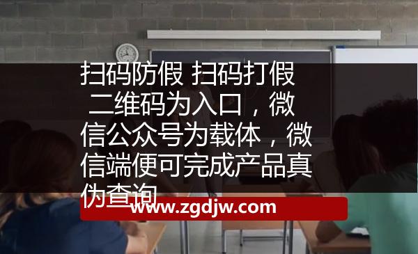 掃碼防假 掃碼打假 二維碼為入口，微信公眾號(hào)為載體，微信端便可完成產(chǎn)品真?zhèn)尾樵?