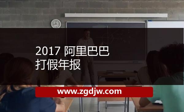 2017 阿里巴巴打假年報(bào) 