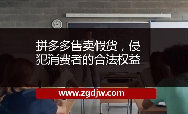 拼多多售賣假貨，侵犯消費(fèi)者的合法權(quán)益 