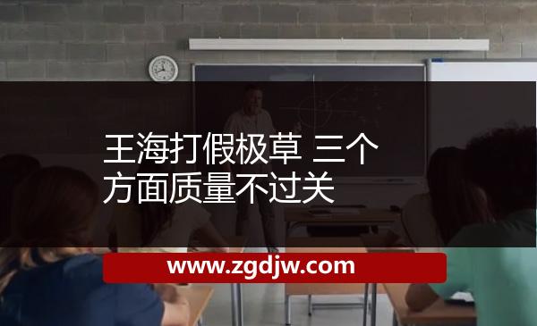 王海打假極草 三個(gè)方面質(zhì)量不過(guò)關(guān) 