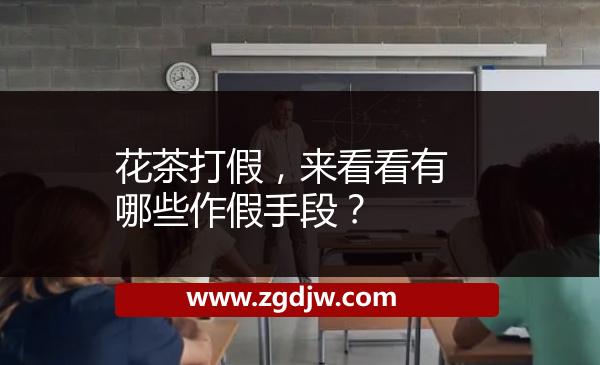 花茶打假，來看看有哪些作假手段？ 