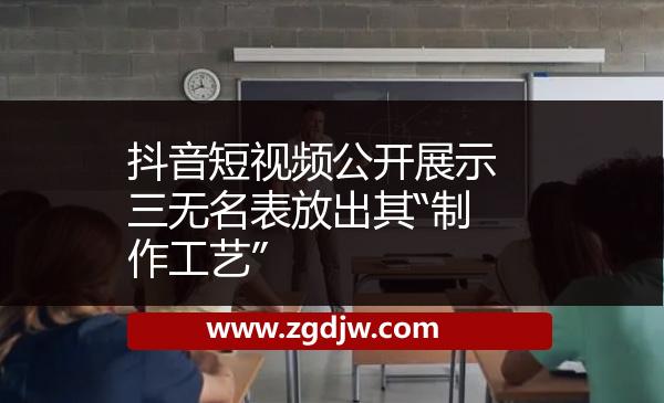 抖音短視頻公開(kāi)展示三無(wú)名表放出其“制作工藝”