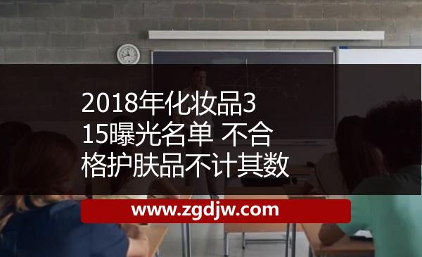 2018年化妝品315曝光名單 不合格護(hù)膚品不計(jì)其數(shù) 
