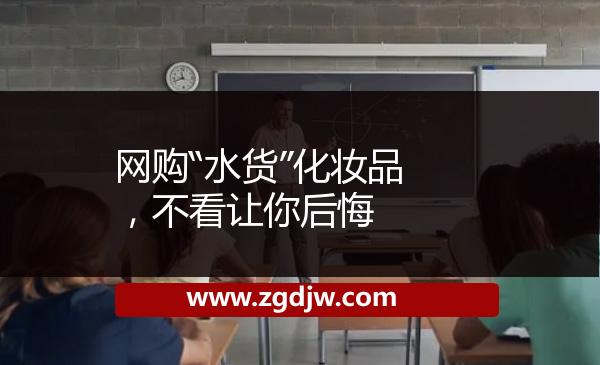 網(wǎng)購(gòu)“水貨”化妝品，不看讓你后悔 