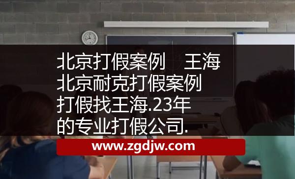 北京打假案例　王海北京耐克打假案例　打假找王海.23年的專(zhuān)業(yè)打假公司. 