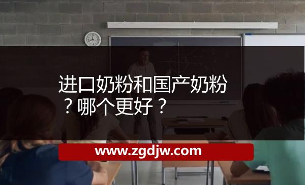 進口奶粉和國產(chǎn)奶粉？哪個更好？ 