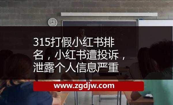 315打假小紅書(shū)排名，小紅書(shū)遭投訴，泄露個(gè)人信息嚴(yán)重 