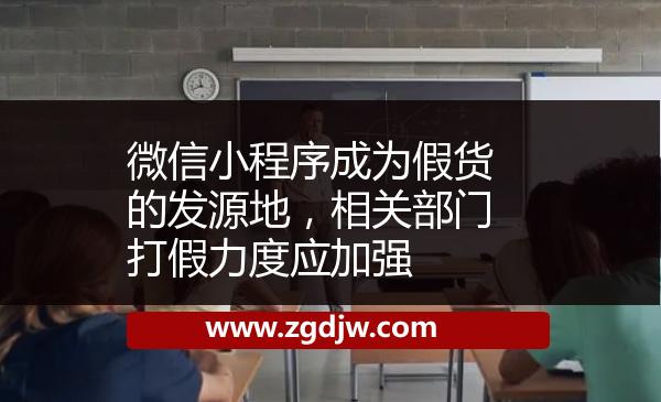 微信小程序成為假貨的發(fā)源地，相關(guān)部門(mén)打假力度應(yīng)加強(qiáng) 