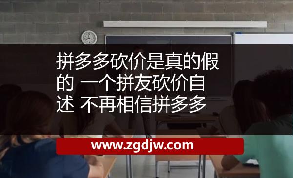 拼多多砍價(jià)是真的假的 一個拼友砍價(jià)自述 不再相信拼多多 