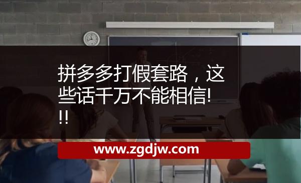 拼多多打假套路，這些話千萬不能相信!!! 