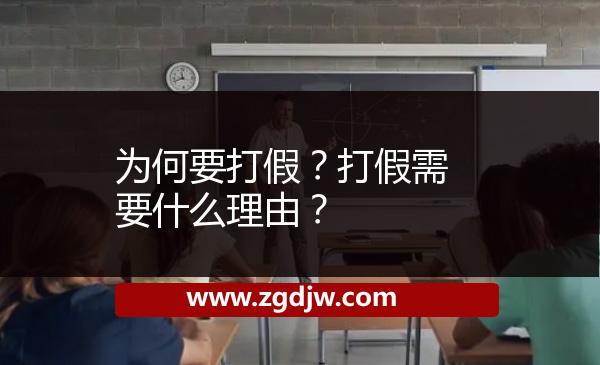 為何要打假？打假需要什么理由？ 