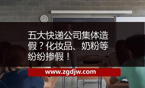 五大快遞公司集體造假？化妝品、奶粉等紛紛摻假！ 