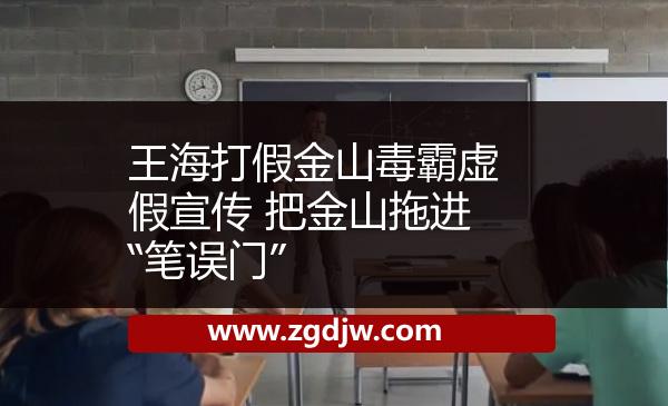 王海打假金山毒霸虛假宣傳 把金山拖進(jìn)“筆誤門(mén)” 