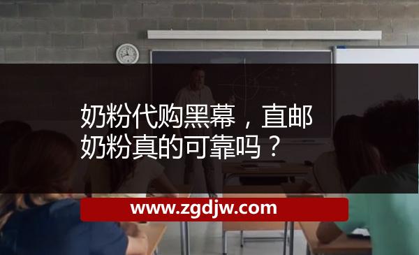 奶粉代購黑幕，直郵奶粉真的可靠嗎？ 