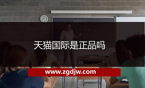 天貓國(guó)際是正品嗎 