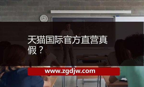 天貓國(guó)際官方直營(yíng)真假？ 