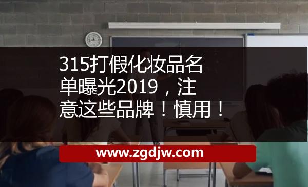315打假化妝品名單曝光2019，注意這些品牌！慎用！ 