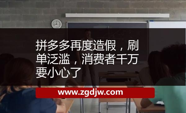 拼多多再度造假，刷單泛濫，消費(fèi)者千萬要小心了 