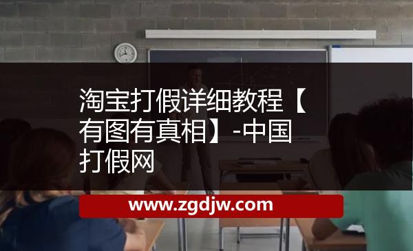 淘寶打假詳細教程【有圖有真相】-中國打假網(wǎng) 