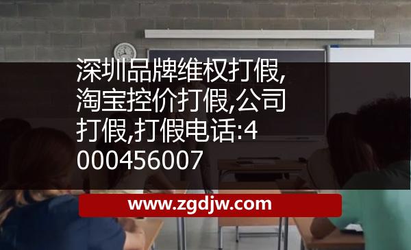 深圳品牌維權(quán)打假,淘寶控價打假,公司打假,打假電話:4000456007 