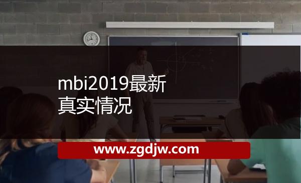 mbi2019最新真實(shí)情況 