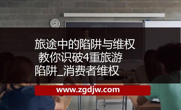 旅途中的陷阱與維權(quán) 教你識破4重旅游陷阱_消費者維權(quán) 
