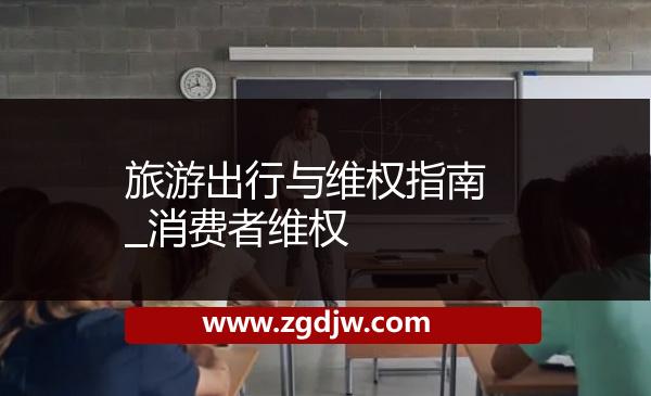旅游出行與維權(quán)指南_消費者維權(quán) 