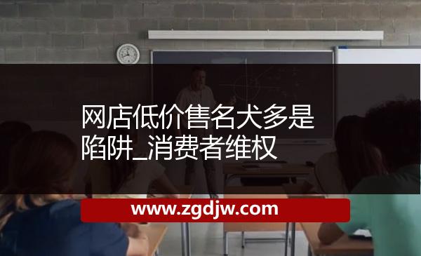 網(wǎng)店低價售名犬多是陷阱_消費者維權(quán) 