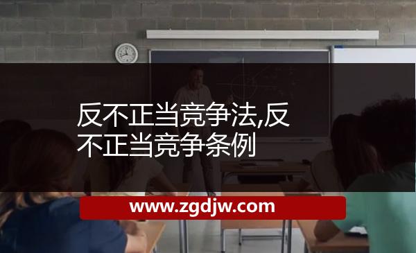 反不正當(dāng)競(jìng)爭(zhēng)法,反不正當(dāng)競(jìng)爭(zhēng)條例