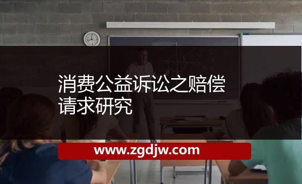 消費(fèi)公益訴訟之賠償請求研究 